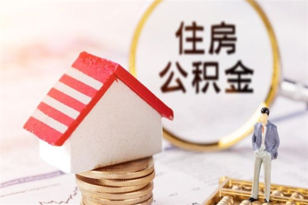 衡阳辞职后能取出多少公积金余额（辞职了公积金可以取多少）