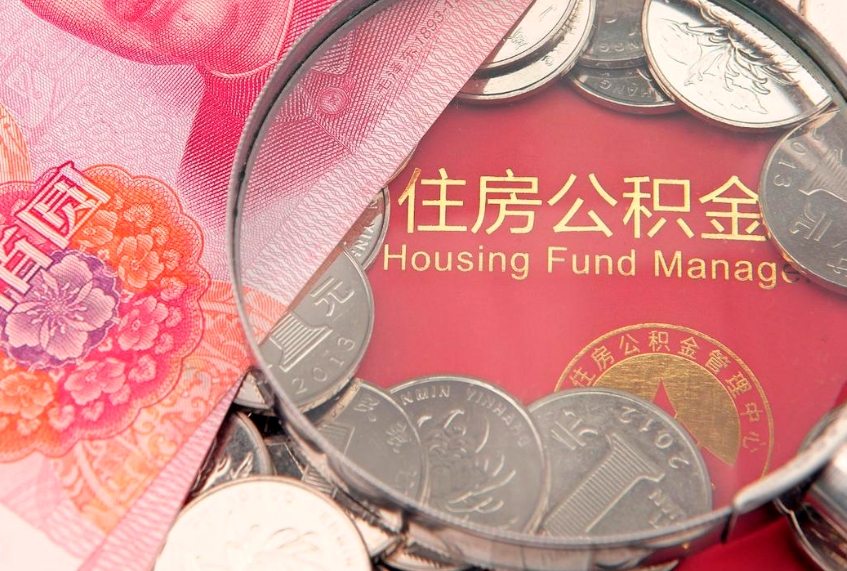 衡阳套取自己的公积金是诈骗吗（缺钱怎么把公积金提取出来）